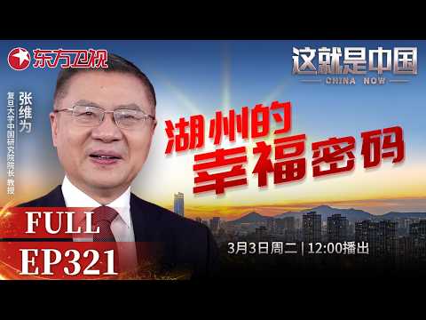 这就是中国 第321期：湖州的幸福密码｜#浙江湖州｜#十五五规划｜#中国式现代化｜#生态经济共生｜#这就是中国｜#张维为｜China Now｜FULL