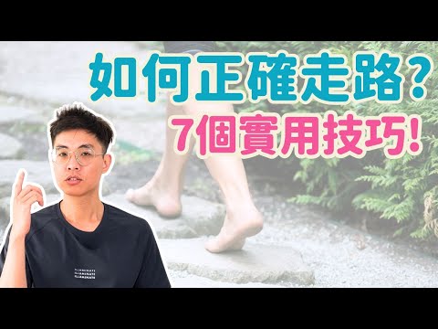 如何正確走路? 7個實用小技巧!   ▏北木健身