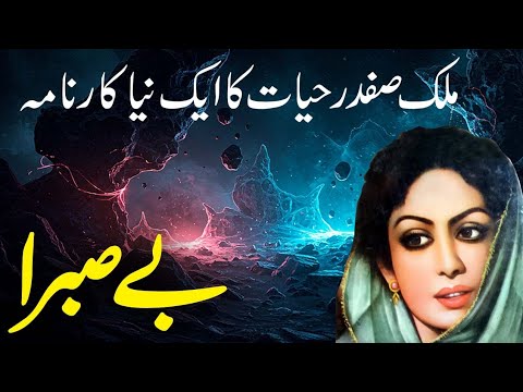 Besabra Malik Safdar Hayat Jurm O Saza New Story