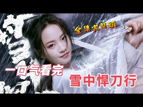 武侠好剧来啦🌈 一口气看完【雪中悍刀行】一剑仙人跪，一剑开天门！ #电视剧解说