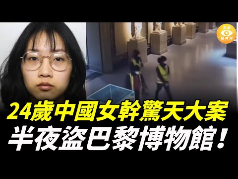 中國女幹出驚天大案！潛入巴黎博物館盜走六公斤黃金；被捕時竟冷靜微笑……