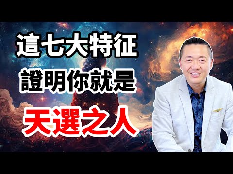 有這七大特征，證明你就是天選之人！有趣的靈魂 - 烜榮