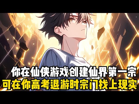 你在仙俠游戲苦修兩年半,成爲獨斷萬古的無上存在,所創建的宗門更是仙界第一宗,但爲瞭高考你暫時退游,可宗門的人竟找到現實求你迴歸#漫画 #小说 #玄幻