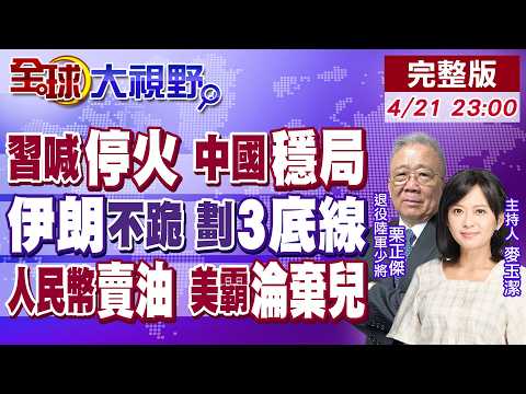 習近平喊立刻停火 中國力量穩局!伊朗劃"3底線"拒降!美軍挨餓 3航母變笑話!阿聯酋促人民幣交易石油!美元地位不保【全球大視野】20260421完整版‪@全球大視野Global_Vision