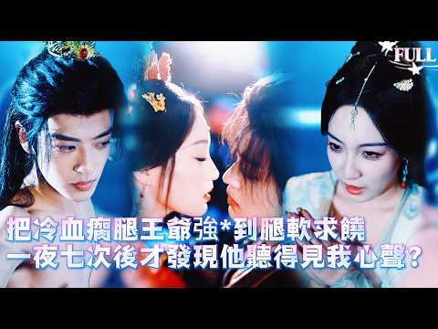 🤯渡劫失敗被劈成替嫁小姐，洞房夜把高冷瘸腿王爺強壓騎到他抽搐失禁還聽見我心聲吐槽「就這？」，從此他黑化夜夜把我綁在床上狠狠「懲罰」到腿軟哭著求他停下！