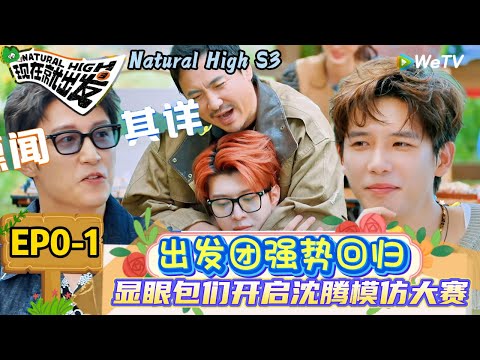 【现在就出发 第3季】 先导片上：显眼包们开启沈腾模仿大赛 | Natural High S3#现在就出发3#综艺#沈腾#白敬亭#范丞丞#王安宇#贾冰