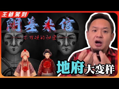 阴差来信：地府已升级！不再是亭台楼阁，而是潘石屹的SOHO？ 老王揭秘阴间如何随人间“同步装修”｜为什么会鬼压床?｜人死后会去哪里?｜地府到底长什么样子?｜女性如何修行才能永驻青春?