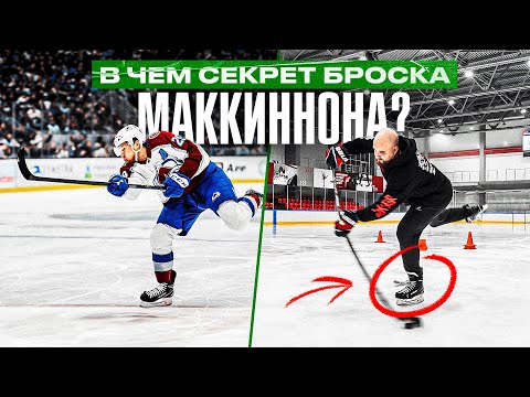 САМЫЙ МОЩНЫЙ бросок НХЛ? Разбор СЕКРЕТНОГО БРОСКА МАККИННОНА / Как бросает САМЫЙ ДОРОГОЙ ХОККЕИСТ?