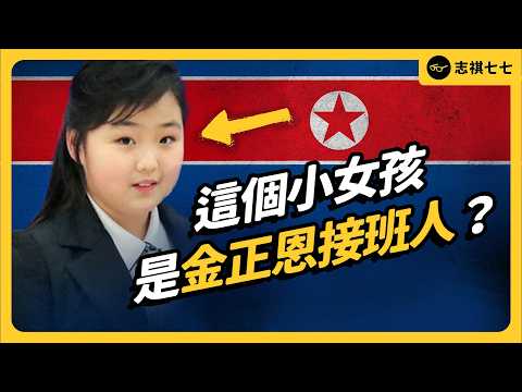 金正恩狂捧、軍官下跪！金主愛是北韓下任領袖嗎？｜志祺七七