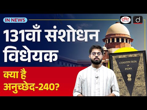 The 131st Amendment Bill | Chandigarh Under Article 240 ? | In News | Drishti IAS