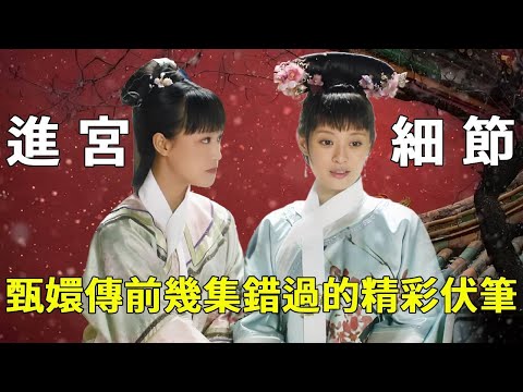 《甄嬛傳》細節拉片！前幾集細節封神！皇后初見新妃時的微笑，眼底藏著算計；華妃賞賜的 “歡宜香”，剛出場就暗示了她的悲劇；【九月清宮】#甄嬛傳 #drama #funny #甄嬛