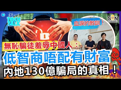 130億血淚的教訓！騙徒口出狂言批中國人智商低、不配有錢！百樂揭內地驚天穩定幣騙局真相！穩定幣成最新詐騙工具，騙徒玩法全面升級！點解監管永遠追唔上？！｜#50 科技佬 TECH TALK