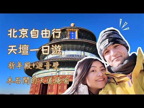 【北京自由行EP1】外國男友首次進入天壇的反應超乎想象! | 破解《周易》建築密碼 | 故宮四倍大的宇宙模型揭祕 | 文史迷必看 | 祈年殿，迴音壁，皇穹宇 | 4K 超清