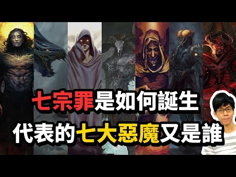 七宗罪與七大惡魔是怎麼出現的？最嚴重的罪與最強惡魔又是誰？【奇幻百科全書】#28|奇幻圖書館