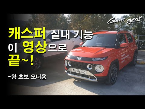 ★왕 차린이를 위한 차량 기본 조작설명 (FEAT. 캐스퍼)★ - 가니가니