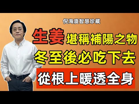 倪海廈：越吃陽氣越足，冬至後開始吃對這個「純陽之物」，直接把陽氣補到根上！
