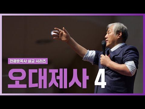 [전광훈목사 설교 시리즈] 오대제사 4