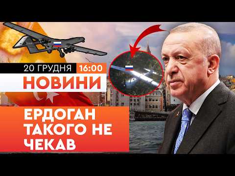 😦 ЖОРСТКА РЕАКЦІЯ ЕРДОГАНА! ВЖЕ ДРУГИЙ ДРОН РФ "ВИПАДКОВО" приземлився В ТУРЕЧЧИНІ! НОВИНИ
