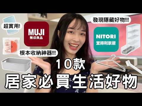 超實用！無印良品 & 宜得利 10 款居家必買生活好物推薦🔥收納超方便？！實用又有質感！租屋必看！ | 魚子醬🌸