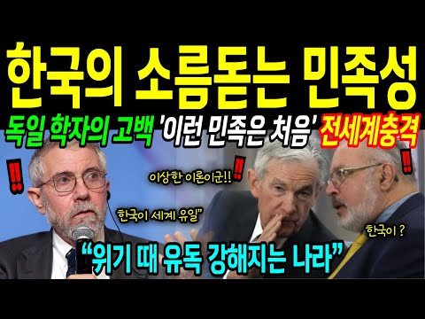 [해외감동사연] 독일 교수의 충격 발표! 한국의 소름 돋는 민족성! 한국 쉽게 보지 마라