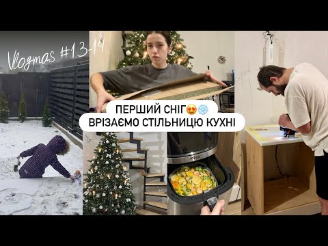 НЕВДАЧА З ДОСТАВКОЮ ВІЯР🤪 Продовжуємо збирати кухню, перший сніг та смачна кава☕️