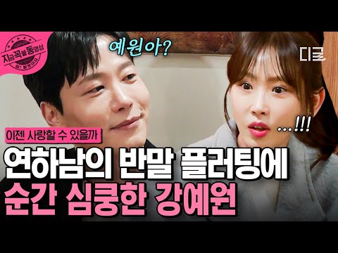 [#이젠사랑할수있을까] 틈새를 놓치지 않는 연하남의 플러팅💘 훅 들어온 "예원아" 소리에 수줍어하는 강예원 | #지금꼭볼동영상