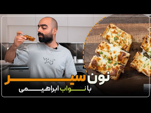 نون سیر، خوشمزه و سریع‌ترین نون سیر دنیا رو ببینید - garlic bread
