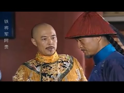 阿貴棒打皇子，以為大難臨頭，沒想皇上竟賜他黃馬褂