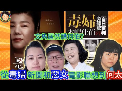 EP288  文雋居然講何伯  |  從毒婦新聞和惡女電影聯想到何太！￼