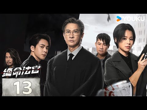 [Justice is Mine] EP13 | Nick Cheung / Myolie Wu / Joseph Zeng | YOUKU