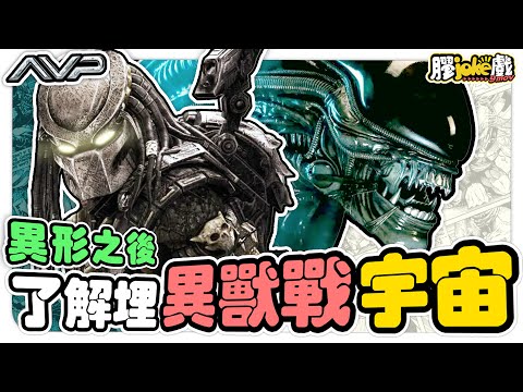異形系列之外｜了解埋異形vs鐵血戰士系列，更清楚間威蘭公司！｜異獸戰｜AVP｜電影懶人包