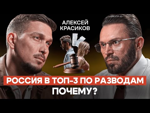 Почему мы женимся на тех, кто ломает нам жизнь — Алексей Красиков