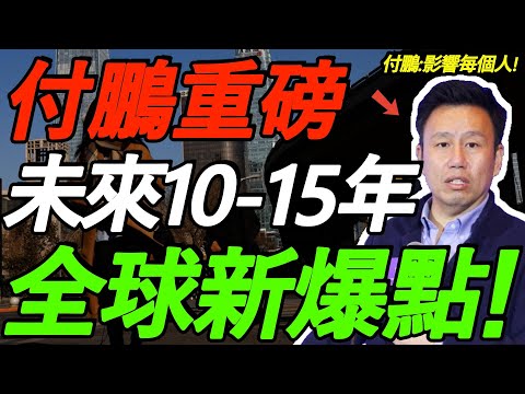 【9.27付鹏重磅】全球新爆点！未来10-15年，影响每个人！不要漠视！