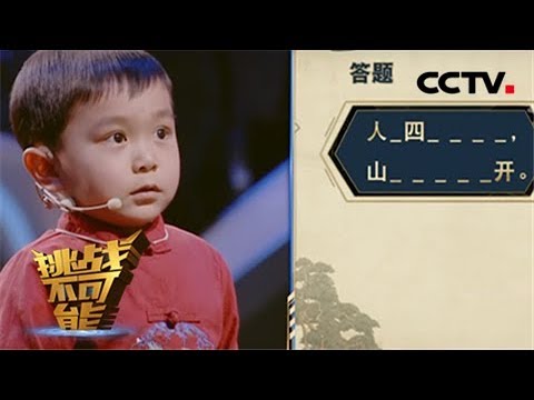 五岁萌娃王恒屹挑战三字猜唐诗 号称“行走的中华小诗库” | 挑战不可能之加油中国