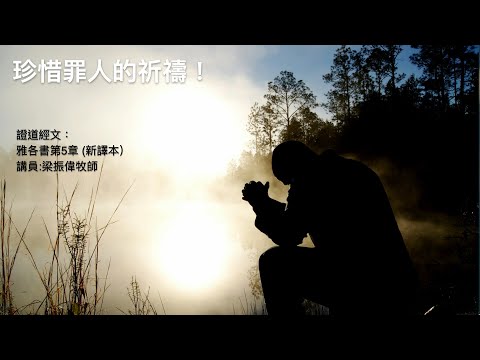 【珍惜罪人的祈禱！】｜梁振偉牧師｜雅各書第5章｜恩福中心主日午堂崇拜 | 2025-12-14
