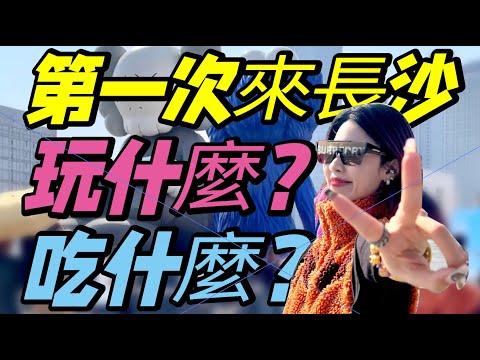 高鐵直達長沙喪玩三日兩夜！人均30+飯店吃到飽？猛飲超正茶顏悅色！還有夜市、沐足、經典景點樣樣齊！