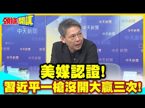 美媒認證!習近平就像秦始皇摸電門! | 贏麻了!一槍沒開大贏三次!【頭條開講】精華版 @中天電視CtiTv