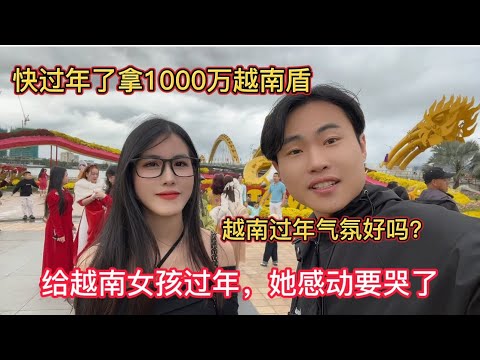 拿1000万越南盾给越南女孩过年，她感动到快哭了，说我是好男人