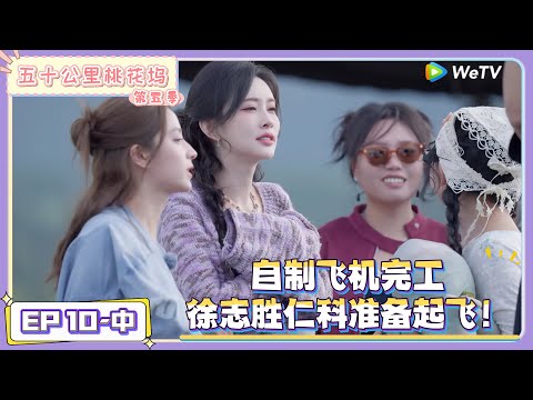 《五十公里桃花坞 第5季》 第10期中：自制飞机完工！徐志胜仁科准备起飞 ！|《五十公里桃花坞 第五季》Wonderland SPECIAL S5
