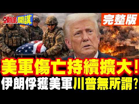 美軍傷亡持續擴大! | 伊朗俘獲美軍士兵?美以基地被伊朗炸成焦炭!川普還要派更多美軍送死?【頭條開講】完整版 @頭條開講HeadlinesTalk