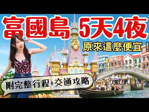 【2025富國島】原來這麼便宜！5天4夜高CP值玩法，完整行程+交通攻略大公開