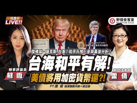 CC字幕|傑弗瑞薩克斯台海和平兵推揭祕!中國願投資美國萬億美金!美國敢收嗎? 美債將用加密貨幣還?! FT.【雷倩 × 蘇恆】| 野禮會客室