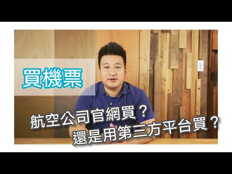 機票好複雜！我該到航空公司官網訂購？還是用第三方平台OTA？
