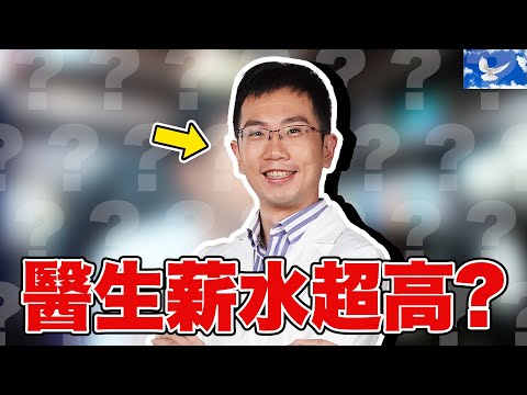 醫生薪水真的非常高 | 蒼藍鴿評評理EP82