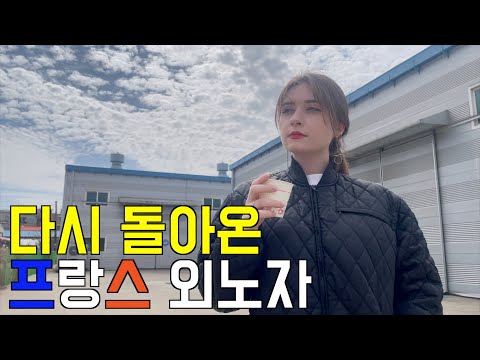 다시 돌아온 프랑스 외노자