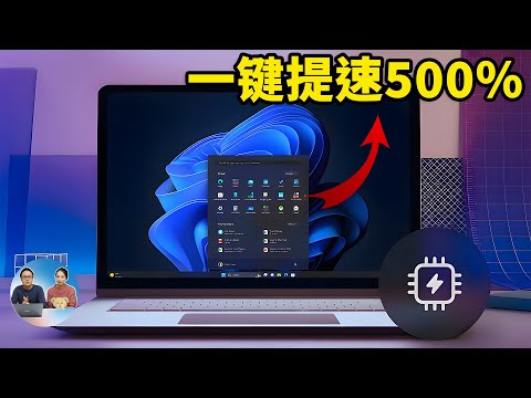 这3招！让 Windows 11 立刻提速 500%， 电脑快到起飞！！用了就回不去了 | 零度解说