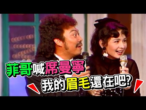 菲哥喊老婆過來  席曼寧出手不手軟【龍兄虎弟】精華