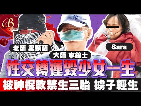 怪奇事件簿 🔍｜誤信性交轉運 摧毀美女一生｜被神棍軟禁生三胎 終難受打擊 擄子輕生