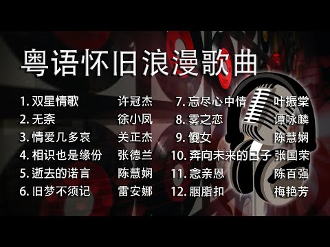 Cantonese Romantic Songs. 粵语怀旧浪漫歌曲。