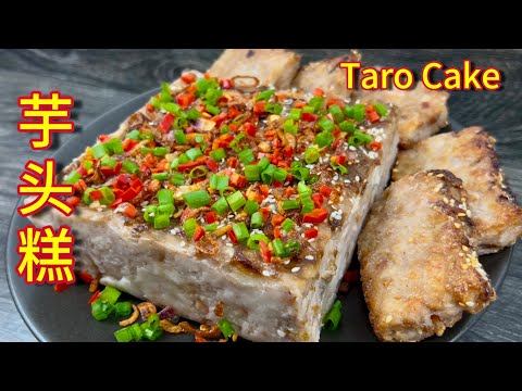 芋头糕  |  传统蒸芋头糕，包成功做法，成品特别香、特别好吃… |  Steamed Taro Cake